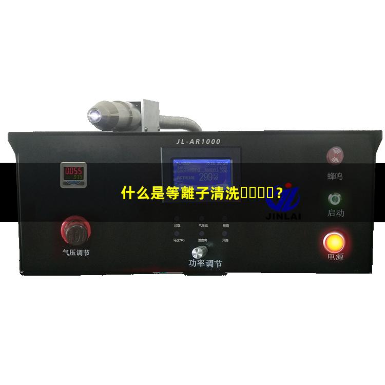 什么是等離子清洗？002